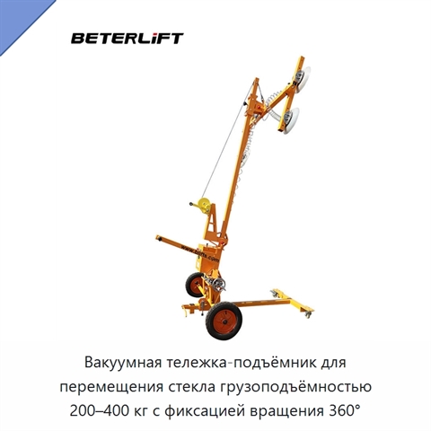 Вакуумная тележка-подъёмник для перемещения стекла грузоподъёмностью 200–400 кг с фиксацией вращения 360°