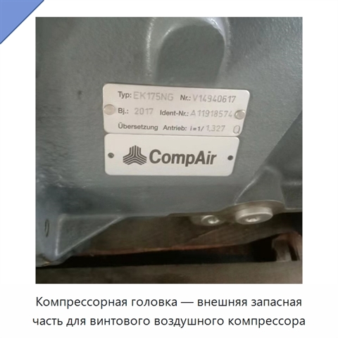 Компрессорная головка — внешняя запасная часть для винтового воздушного компрессора
