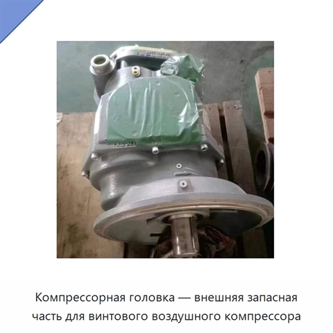 Компрессорная головка — внешняя запасная часть для винтового воздушного компрессора