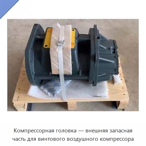 Компрессорная головка — внешняя запасная часть для винтового воздушного компрессора