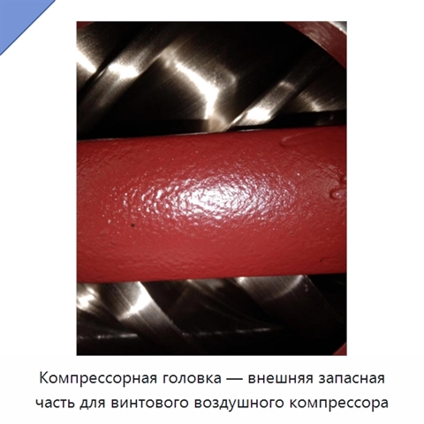 Компрессорная головка — внешняя запасная часть для винтового воздушного компрессора