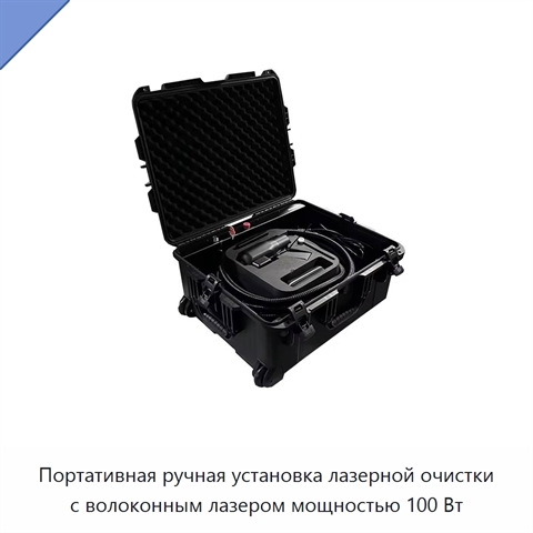 Портативная ручная установка лазерной очистки с волоконным лазером мощностью 100 Вт
