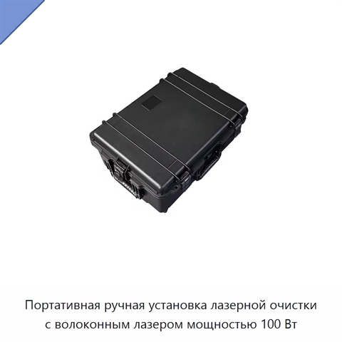 Портативная ручная установка лазерной очистки с волоконным лазером мощностью 100 Вт