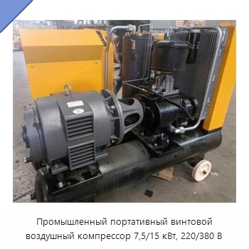 Промышленный портативный винтовой воздушный компрессор 7,5/15 кВт, 220/380 В