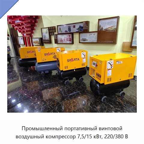Промышленный портативный винтовой воздушный компрессор 7,5/15 кВт, 220/380 В