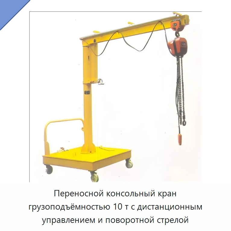 Переносной консольный кран грузоподъёмностью 10 т с дистанционным управлением и поворотной стрелой — Краны