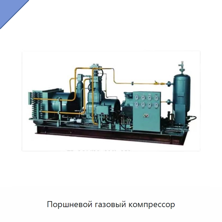 Поршневой газовый компрессор — Промышленные компрессоры