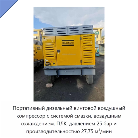 Портативный дизельный винтовой воздушный компрессор с системой смазки, воздушным охлаждением, ПЛК, давлением 25 бар и производительностью 27,75 м³/мин