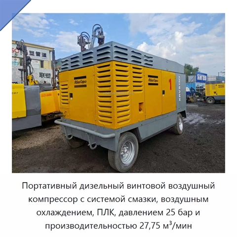 Портативный дизельный винтовой воздушный компрессор с системой смазки, воздушным охлаждением, ПЛК, давлением 25 бар и производительностью 27,75 м³/мин