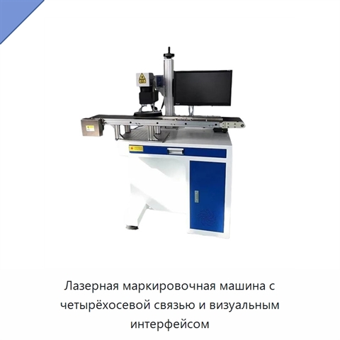Лазерная маркировочная машина с четырёхосевой связью и визуальным интерфейсом