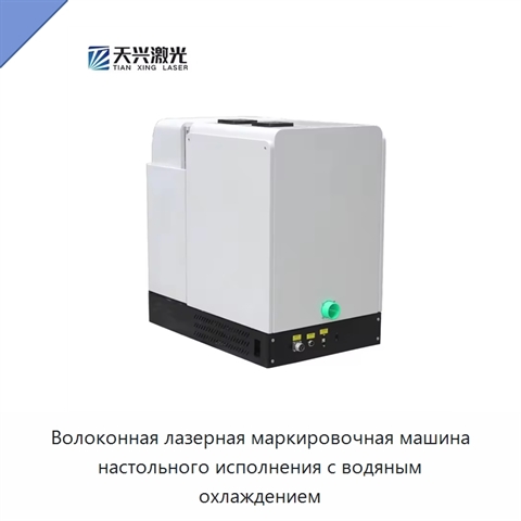 Волоконная лазерная маркировочная машина настольного исполнения с водяным охлаждением