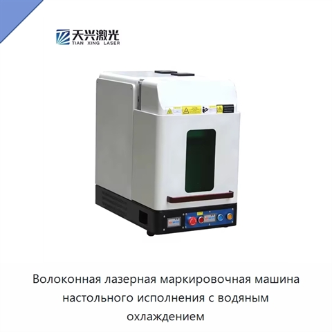 Волоконная лазерная маркировочная машина настольного исполнения с водяным охлаждением