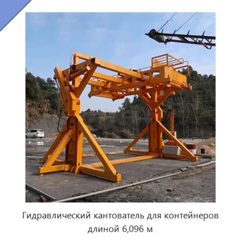 Гидравлический кантователь для контейнеров длиной 6,096 м