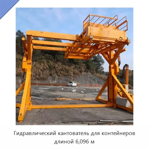 Гидравлический кантователь для контейнеров длиной 6,096 м