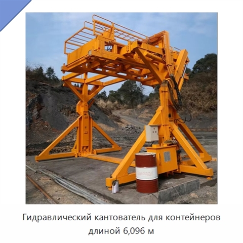 Гидравлический кантователь для контейнеров длиной 6,096 м