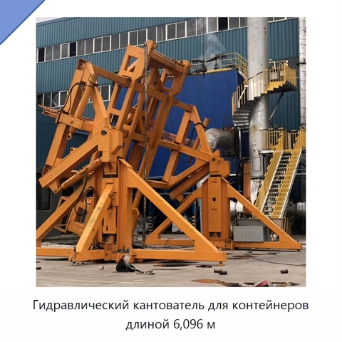 Гидравлический кантователь для контейнеров длиной 6,096 м