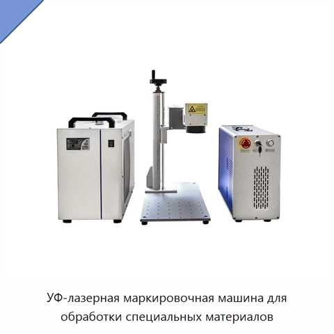 УФ-лазерная маркировочная машина для обработки специальных материалов