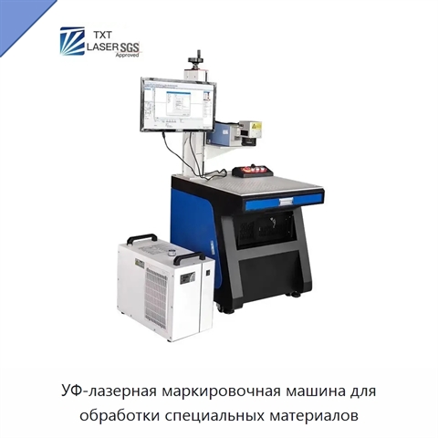 УФ-лазерная маркировочная машина для обработки специальных материалов