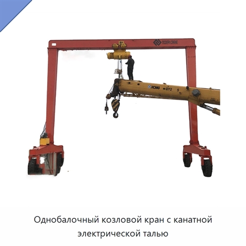Однобалочный козловой кран с канатной электрической талью