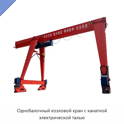 Однобалочный козловой кран с канатной электрической талью