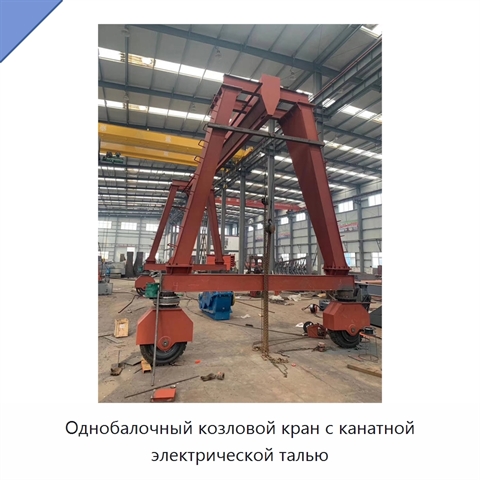 Однобалочный козловой кран с канатной электрической талью