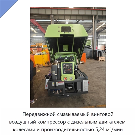 Передвижной смазываемый винтовой воздушный компрессор с дизельным двигателем, колёсами и производительностью 5,24 м³/мин