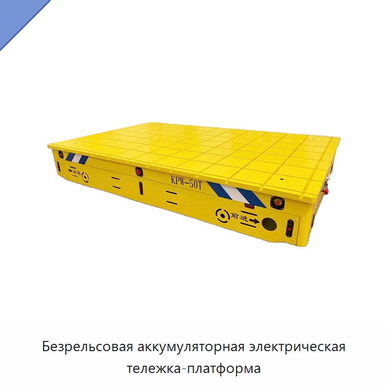 Безрельсовая аккумуляторная электрическая тележка-платформа — Специальное подъемно-транспортное оборудование
