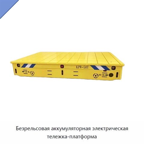 Безрельсовая аккумуляторная электрическая тележка-платформа