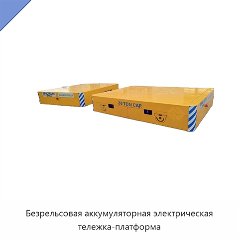 Безрельсовая аккумуляторная электрическая тележка-платформа