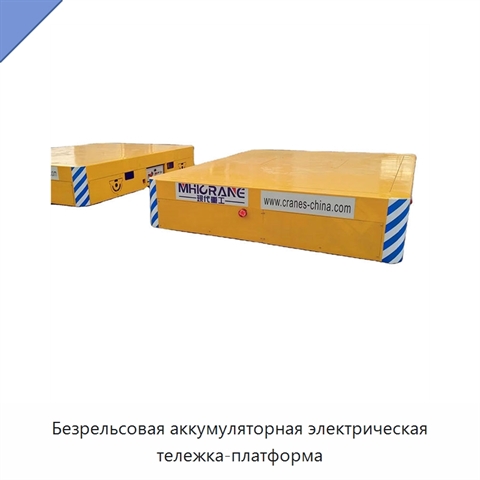 Безрельсовая аккумуляторная электрическая тележка-платформа