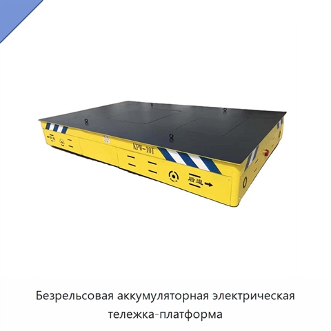 Безрельсовая аккумуляторная электрическая тележка-платформа