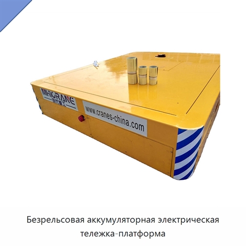 Безрельсовая аккумуляторная электрическая тележка-платформа