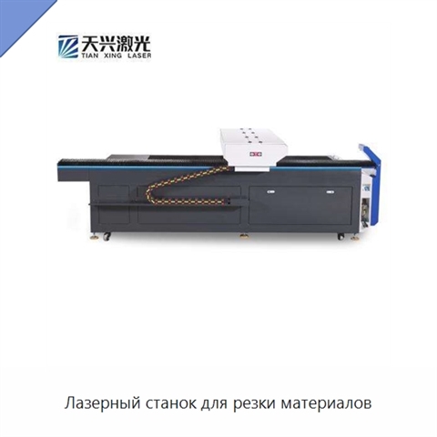 Лазерный станок для резки материалов