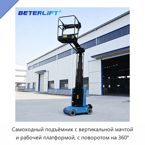 Самоходный подъёмник с вертикальной мачтой и рабочей платформой, с поворотом на 360°