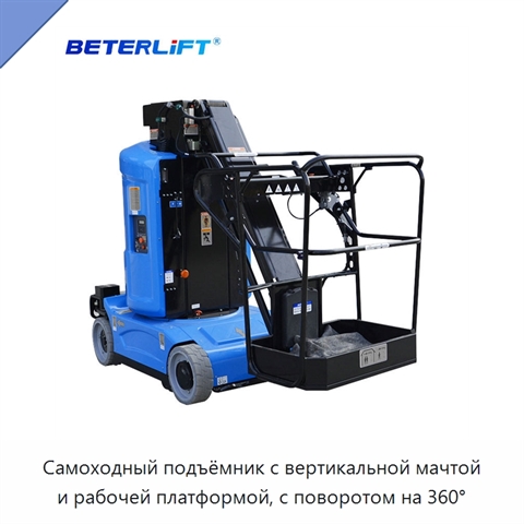 Самоходный подъёмник с вертикальной мачтой и рабочей платформой, с поворотом на 360°
