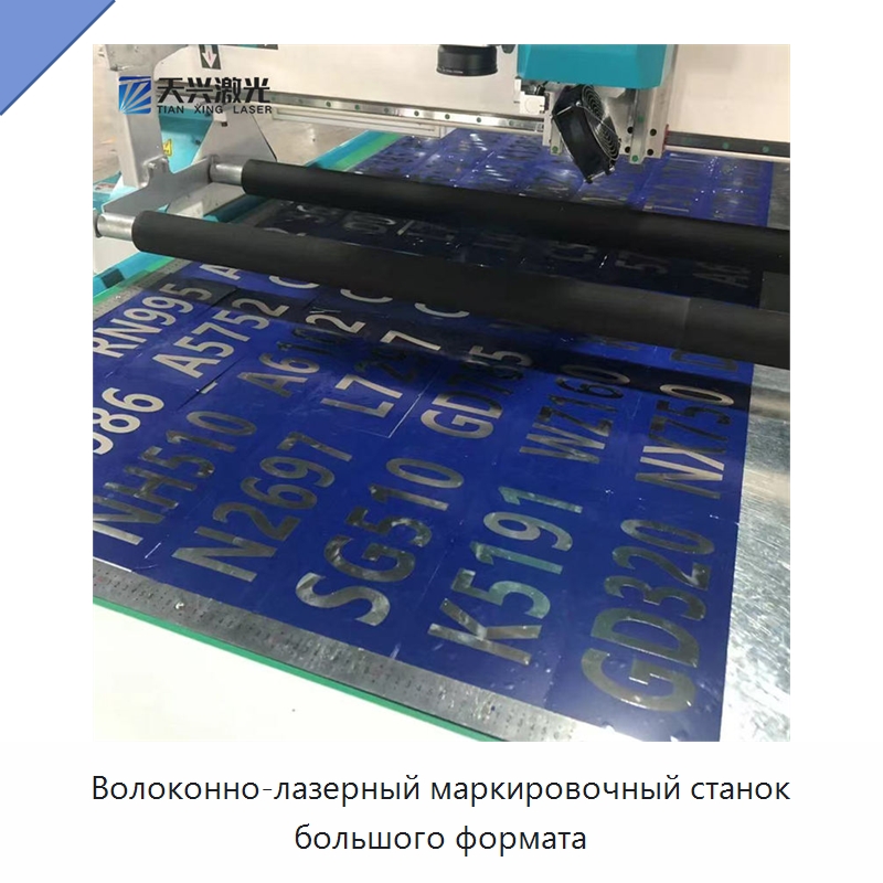 Волоконно-лазерный маркировочный станок большого формата — Лазерные маркировочные станки