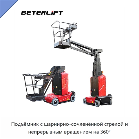 Подъёмник с шарнирно-сочленённой стрелой и непрерывным вращением на 360°
