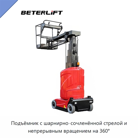 Подъёмник с шарнирно-сочленённой стрелой и непрерывным вращением на 360°