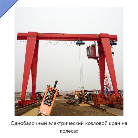 Однобалочный электрический козловой кран на колёсах