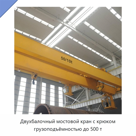 Двухбалочный мостовой кран с крюком грузоподъёмностью до 500 т