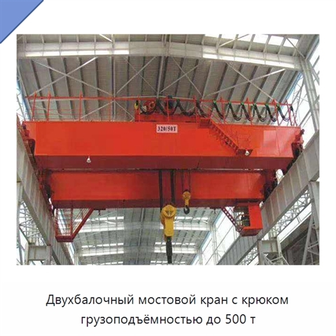 Двухбалочный мостовой кран с крюком грузоподъёмностью до 500 т