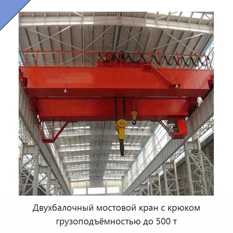Двухбалочный мостовой кран с крюком грузоподъёмностью до 500 т
