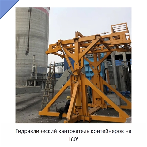 Гидравлический кантователь контейнеров на 180°