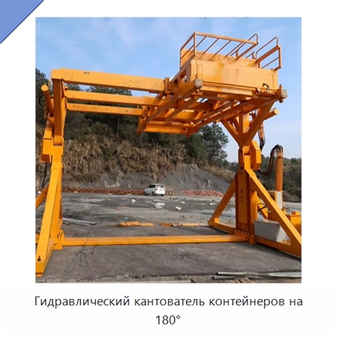 Гидравлический кантователь контейнеров на 180°