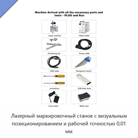 Лазерный маркировочный станок с визуальным позиционированием и рабочей точностью 0,01 мм