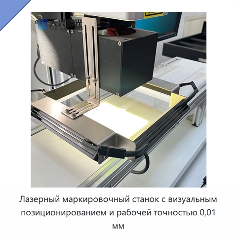 Лазерный маркировочный станок с визуальным позиционированием и рабочей точностью 0,01 мм