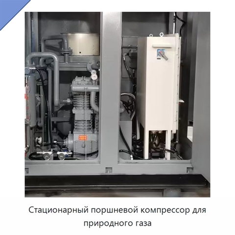Стационарный поршневой компрессор для природного газа