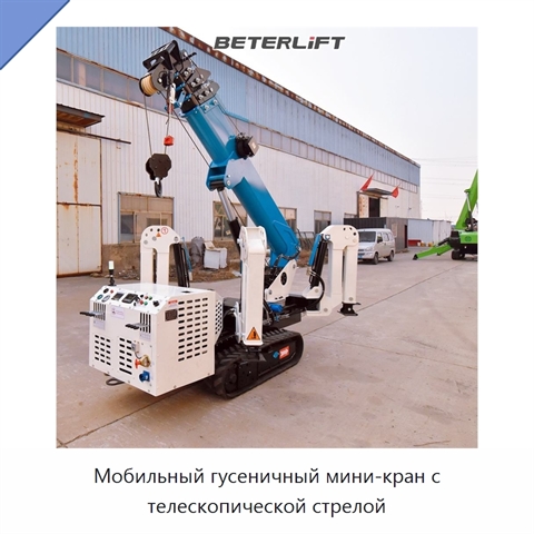 Мобильный гусеничный мини-кран с телескопической стрелой