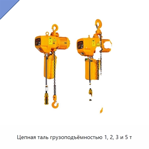 Цепная таль грузоподъёмностью 1, 2, 3 и 5 т