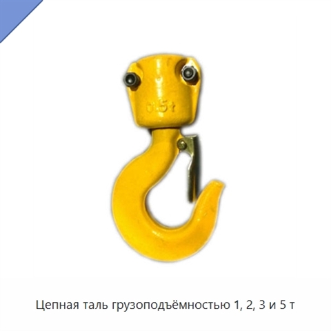 Цепная таль грузоподъёмностью 1, 2, 3 и 5 т